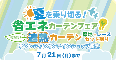 省エネカーテンフェア