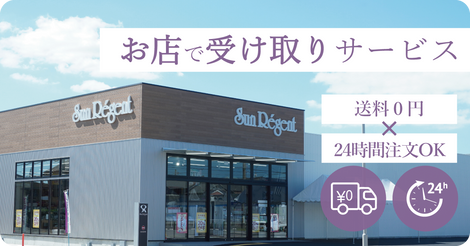 店舗受取で注文する – 送料0円・24時間注文OK