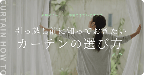 引っ越し前に知っておきたいカーテンの選び方