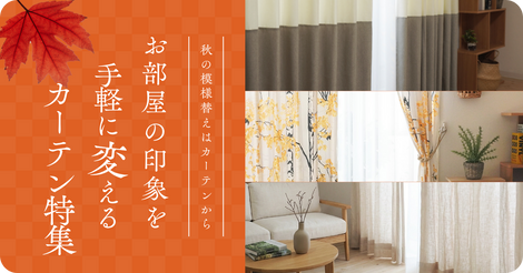 秋の模様替えはカーテンから｜お部屋の印象を手軽に変えるカーテン特集