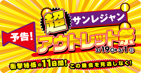 サンレジャン超アウトレット際の予告