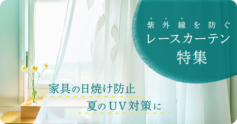 紫外線を防ぐUVカットレースカーテン特集