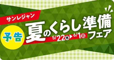 予告_夏のくらし準備フェア