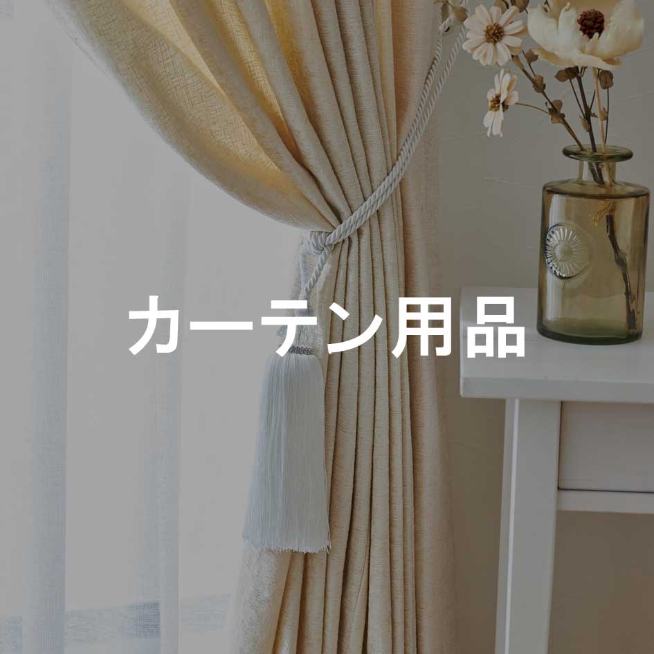 サンレジャン 通販【公式】-オーダーカーテン・インテリア雑貨