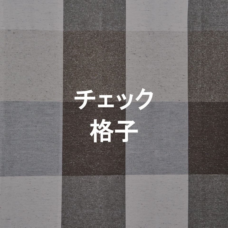 チェック・格子柄