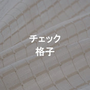 チェック・格子柄