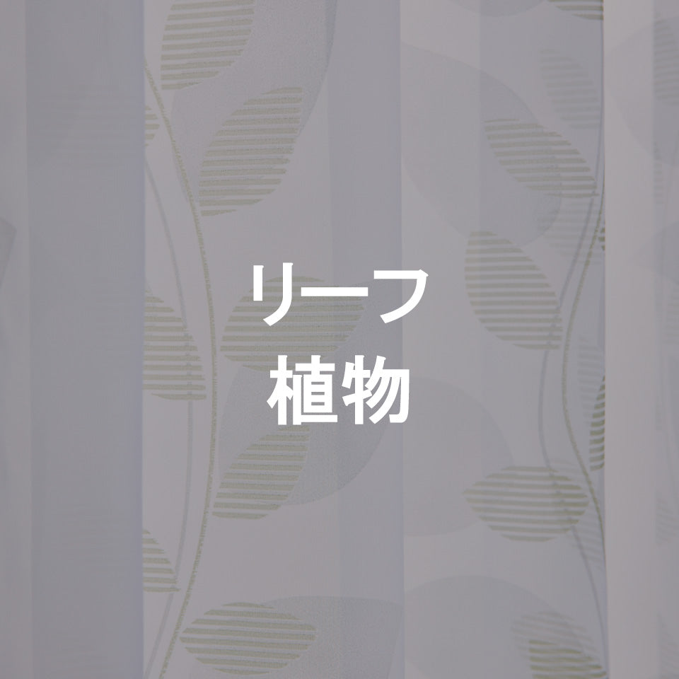 リーフ・植物柄