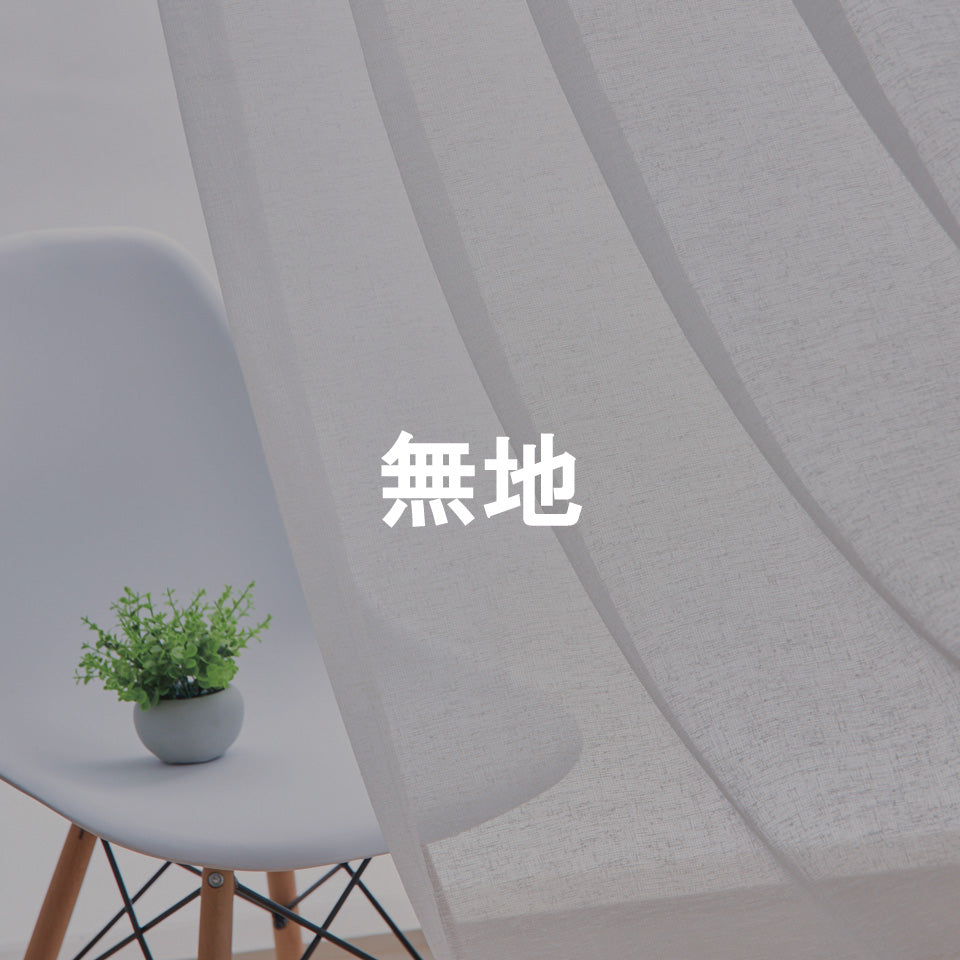 無地・無地調