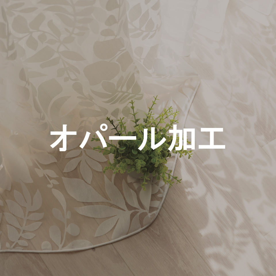 オパール加工