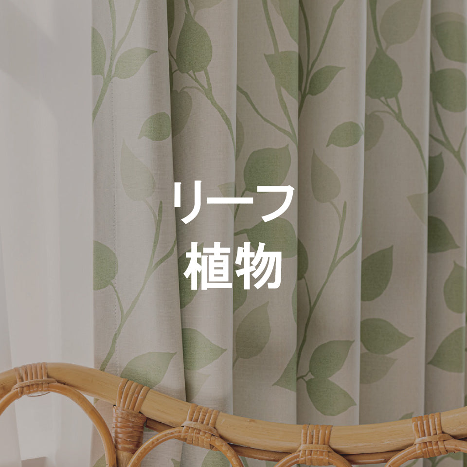 リーフ・植物柄