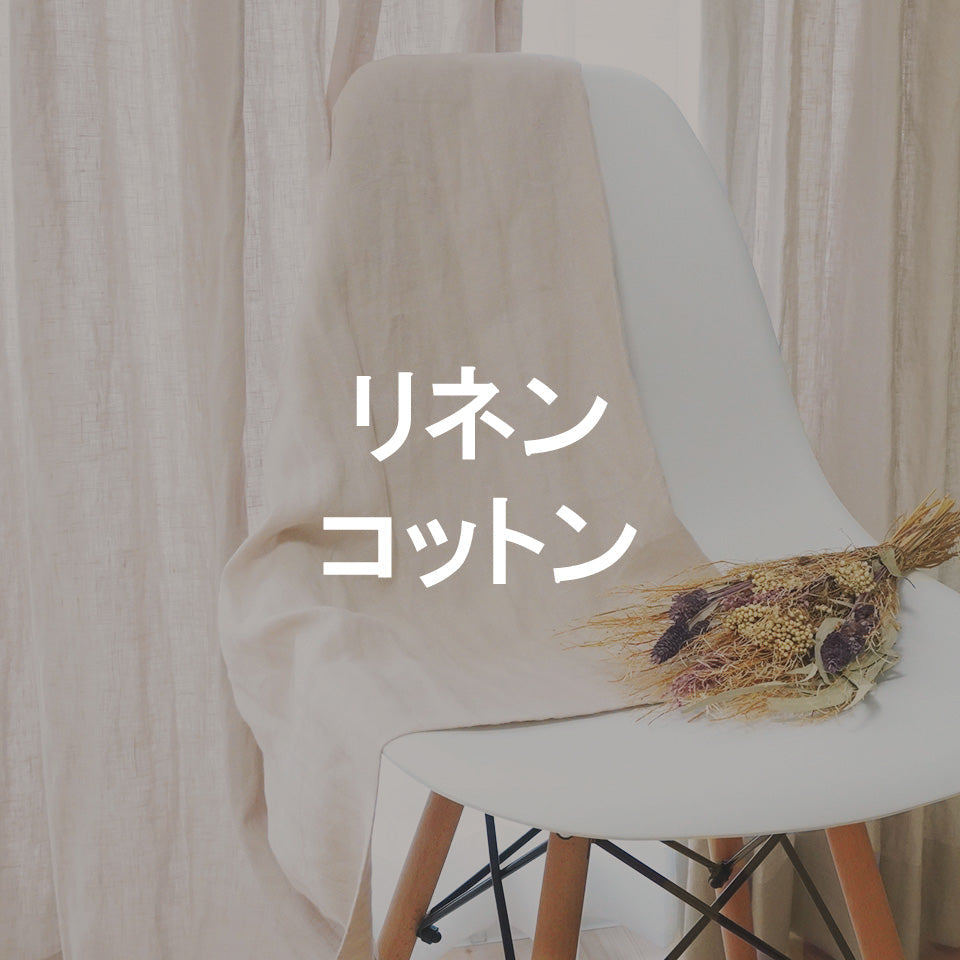 リネン・コットン