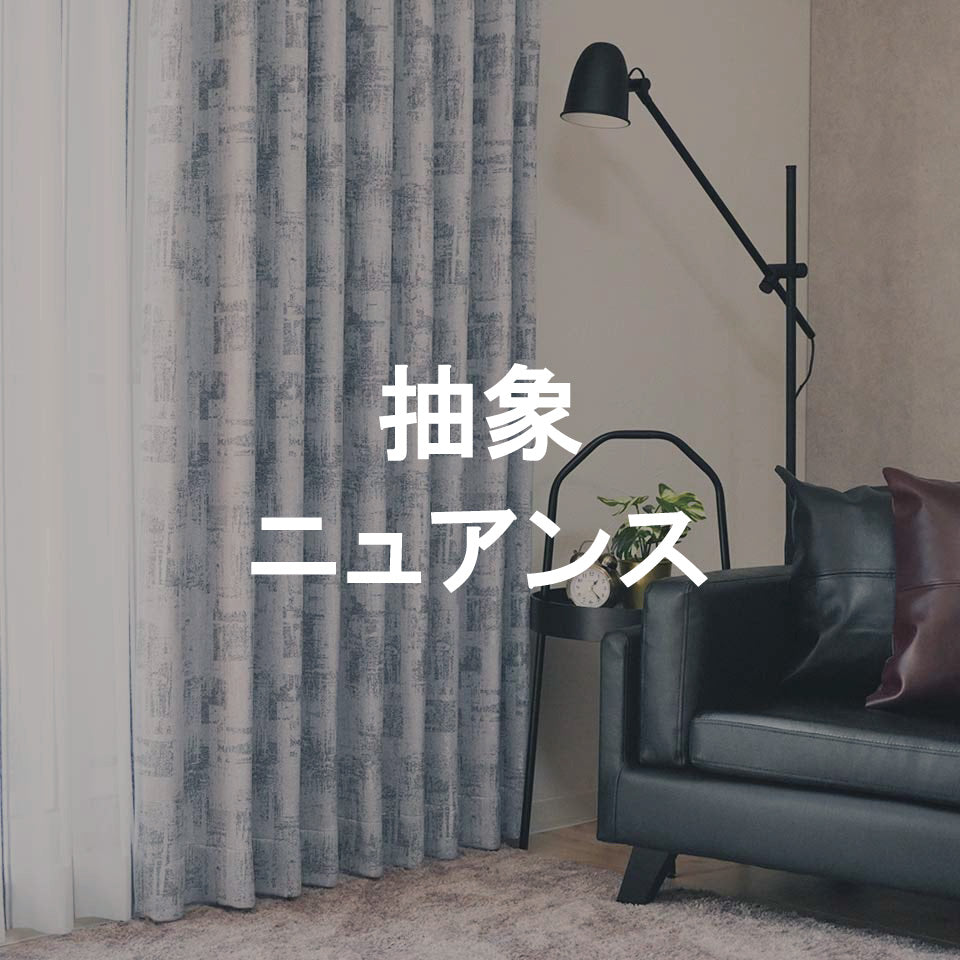 抽象・ニュアンス柄