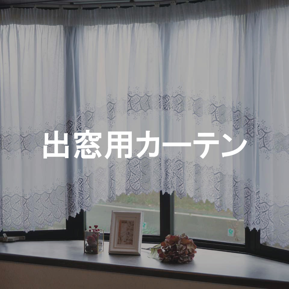 出窓用レースカーテン