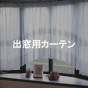 出窓用レースカーテン