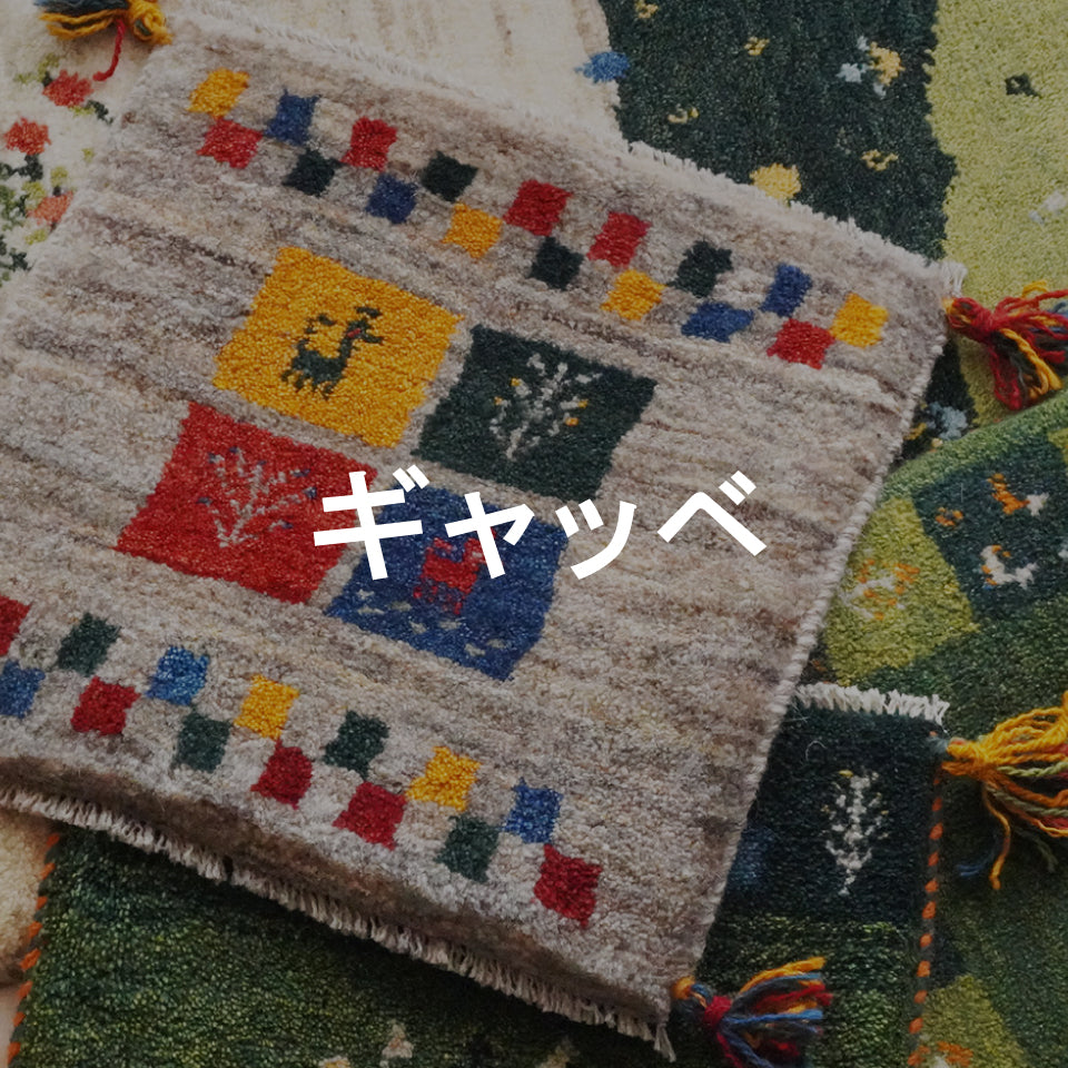 ギャッベ一覧