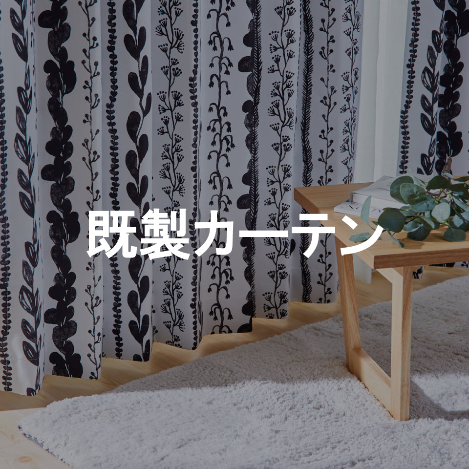 セール商品　既製カーテン一覧