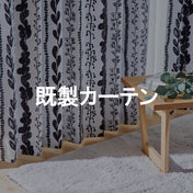 セール商品　既製カーテン一覧