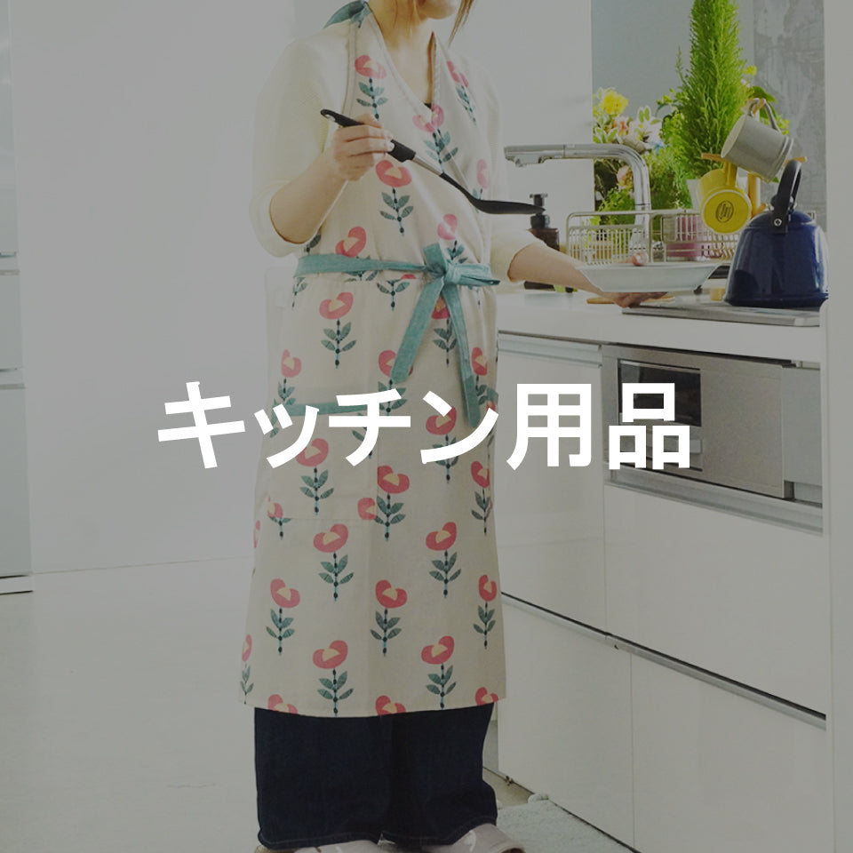 セール品・在庫限り品　キッチン雑貨一覧
