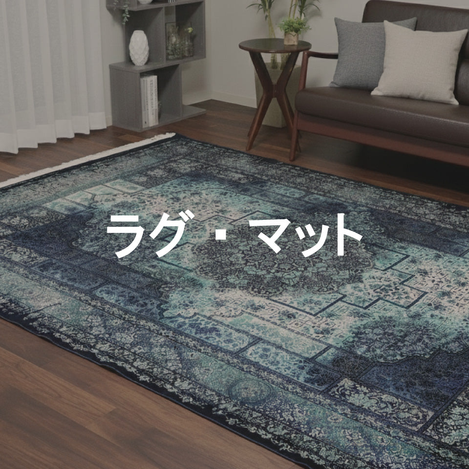 セール品　ラグ・マット 一覧
