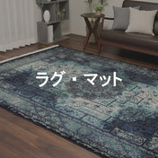 セール品　ラグ・マット 一覧