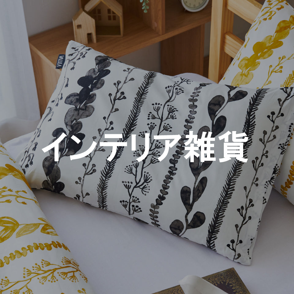 セール品・在庫限り品　インテリア雑貨一覧
