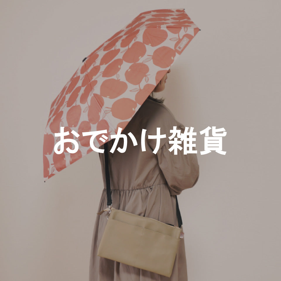 おでかけ雑貨 一覧