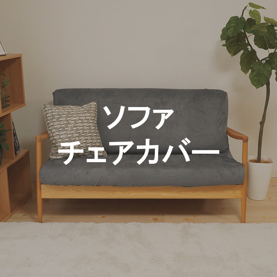 ソファ・チェアカバー