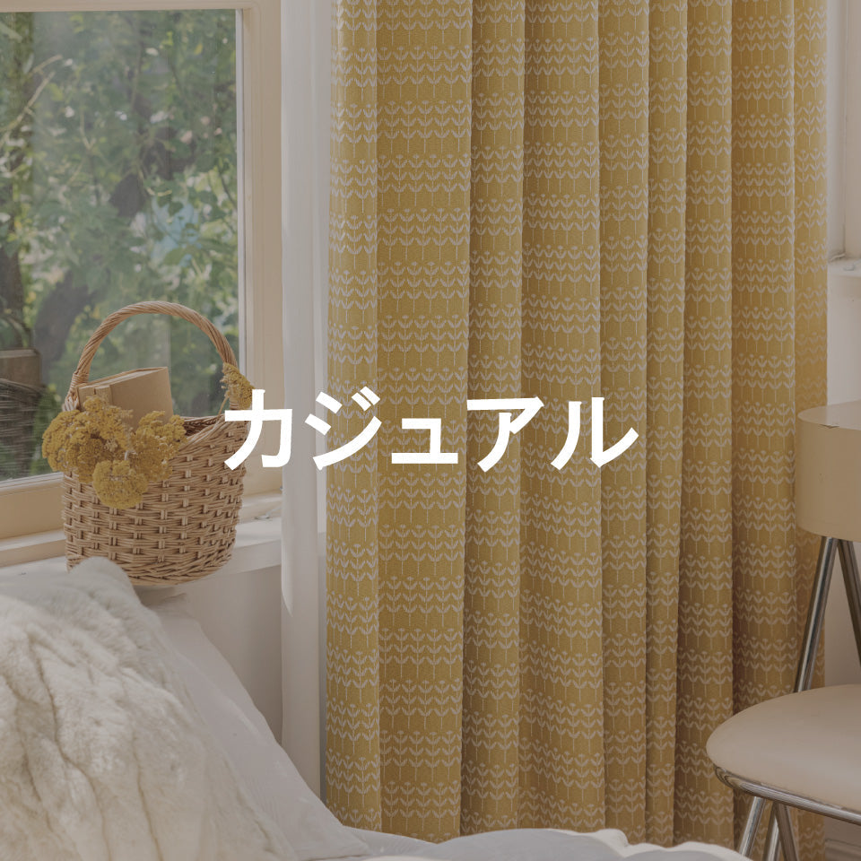 カジュアル