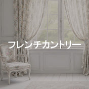 フレンチカントリー