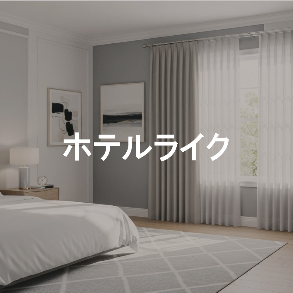 ホテルライク