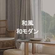 和風・和モダン