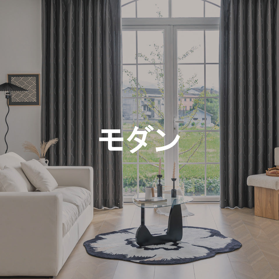 モダン