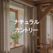 ナチュラルカントリー