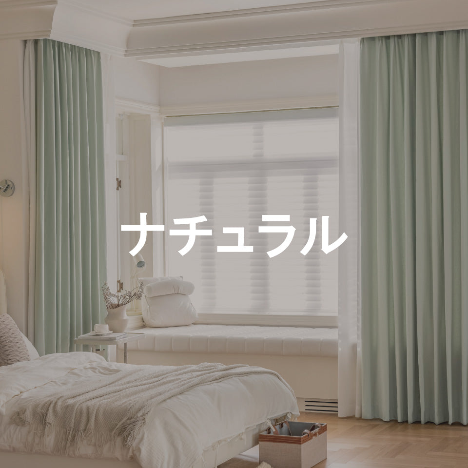 ナチュラル