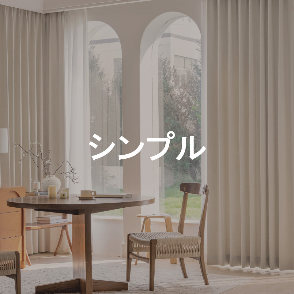 シンプル