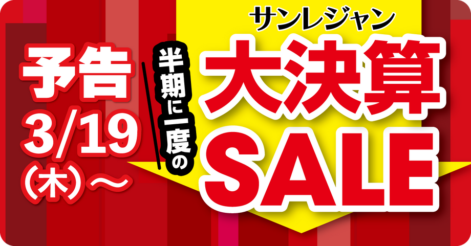 半期に一度の大決算セール予告
