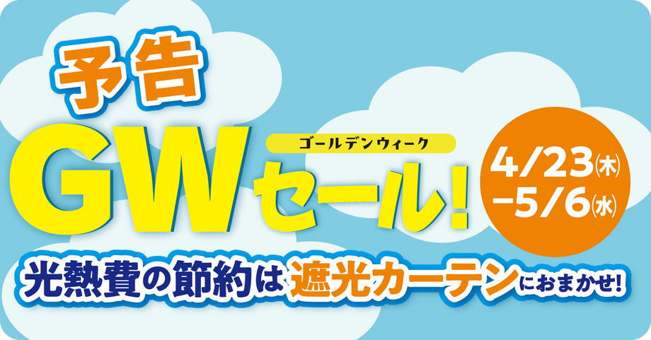 セール告知 ゴールデンウィークセール