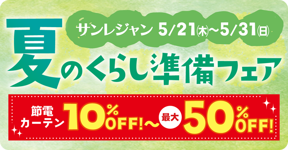 夏の暮らし準備フェア 遮熱レースカーテン50%OFF