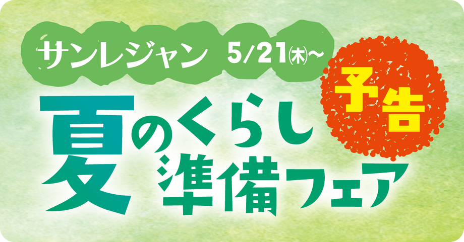 予告 夏の暮らし準備フェア