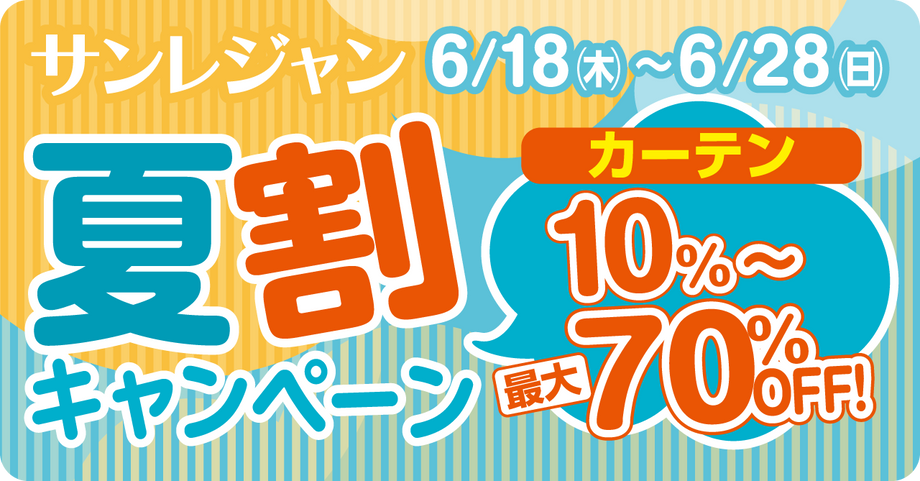 夏割キャンペーンセール 遮熱カーテン大特価
