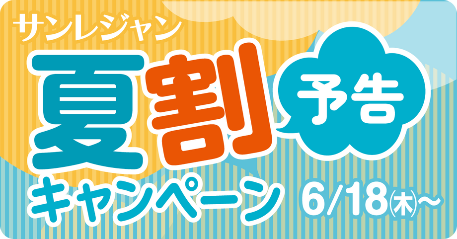 夏割キャンペーンセール 予告