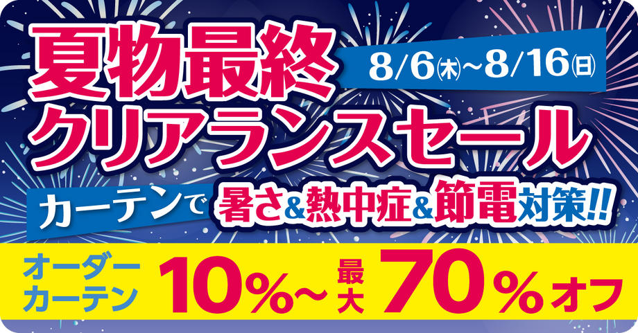 夏物最終クリアランスセール カーテン最大70%OFF