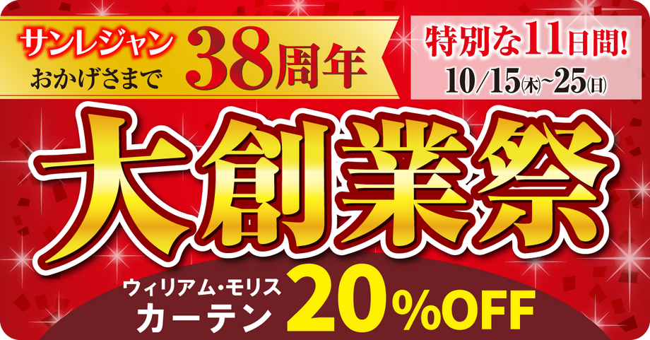 大創業祭 ウィリアム・モリスのカーテン・インテリア小物20%OFF