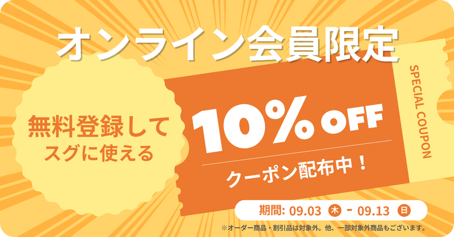 オンライン会員限定クーポン配布中