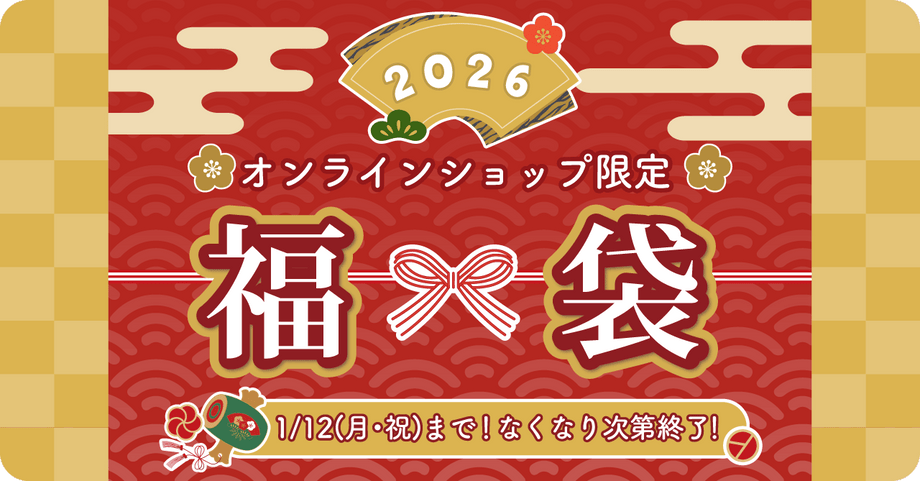 2026年福袋 オンラインで期間限定 数量限定販売