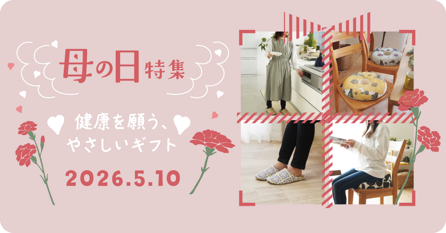 母の日特集 健康を願うやさしいギフト