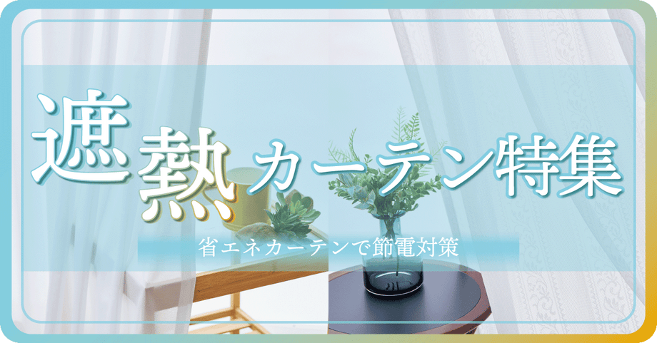 遮熱カーテン特集