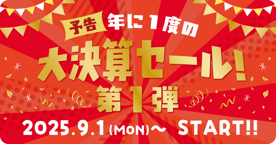 予告　大決算セール第一弾