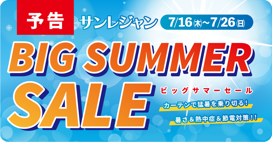 ビッグサマーセール カーテンで節電＆暑さ対策