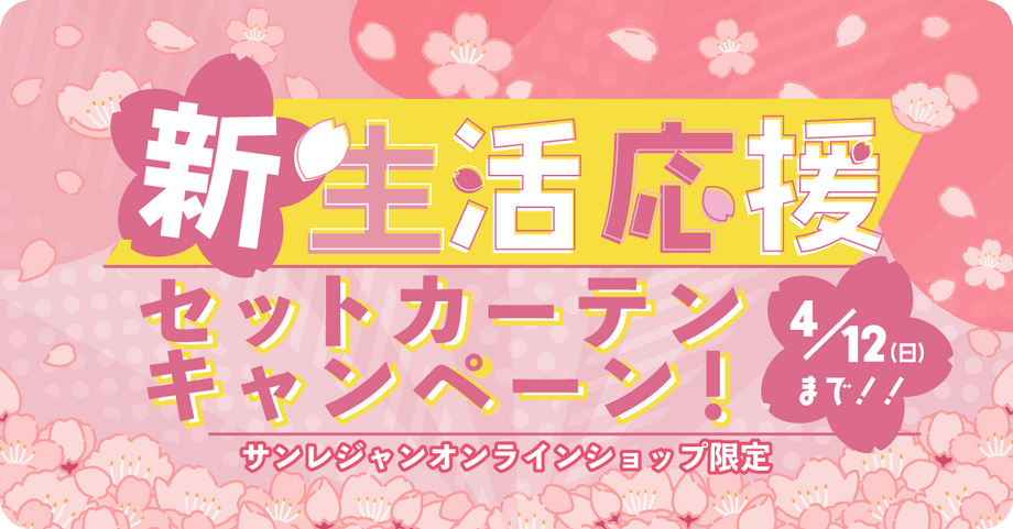 新生活応援セットカーテンキャンペーン 早得送料無料